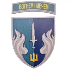 Шеврон 505 ОБМП Вогнем і мечем об'ємний